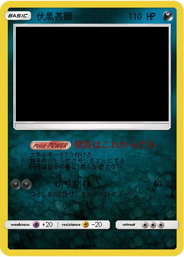 Pokemon 伏黒甚爾