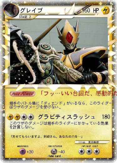 Pokemon グレイブ