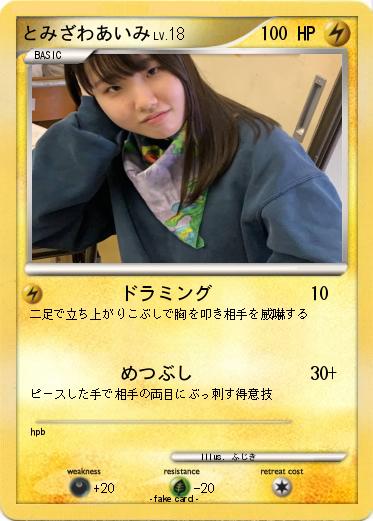 Pokemon とみざわあいみ