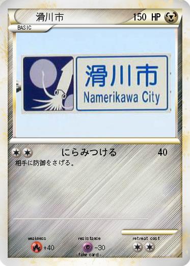 Pokemon 滑川市
