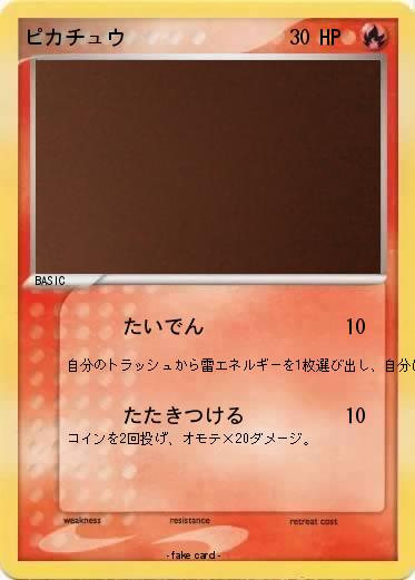 Pokemon ピカチュウ