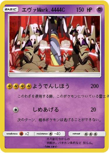 Pokemon エヴァMark.4444C
