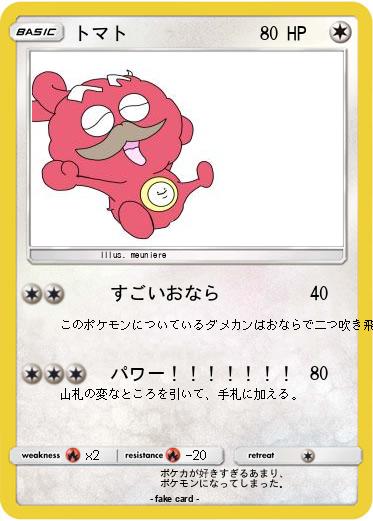 Pokemon トマト