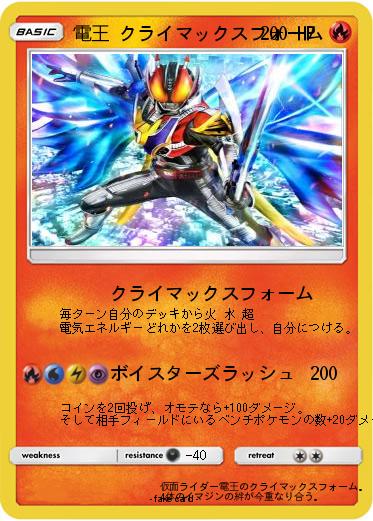 Pokemon 電王 クライマックスフォーム