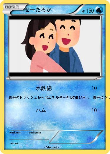 Pokemon せーたろが