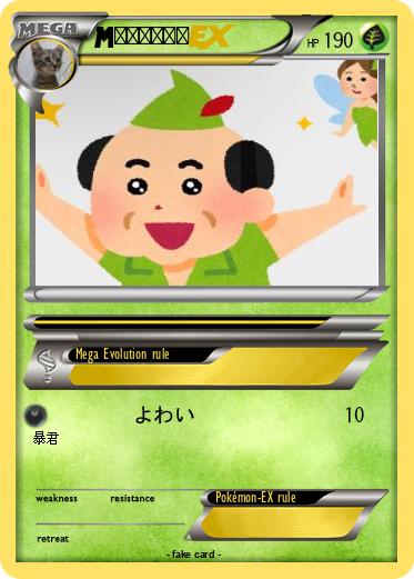 Pokemon ピーターパン