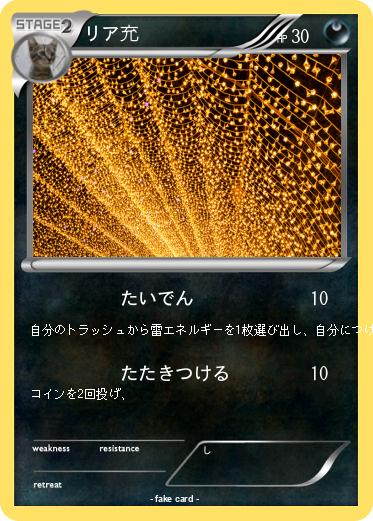 Pokemon リア充