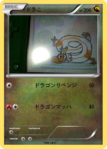 Pokemon ドラこ
