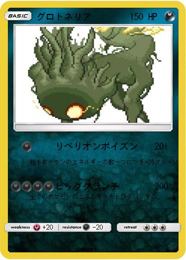 Pokemon グロトネリア