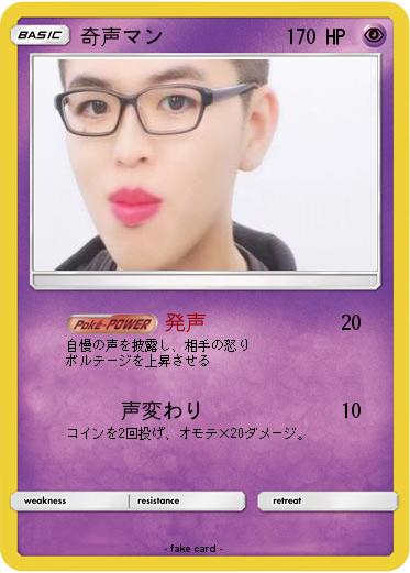 Pokemon 奇声マン