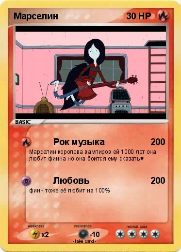 Pokemon Марселин