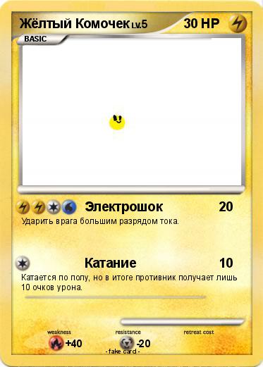 Pokemon Жёлтый Комочек