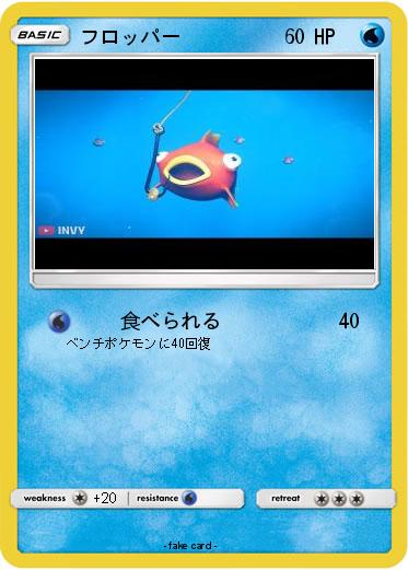 Pokemon フロッパー