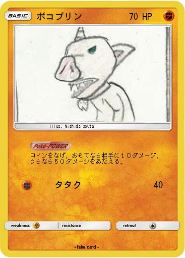 Pokemon ボコブリン