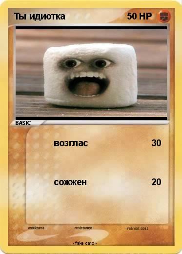Pokemon Ты идиотка