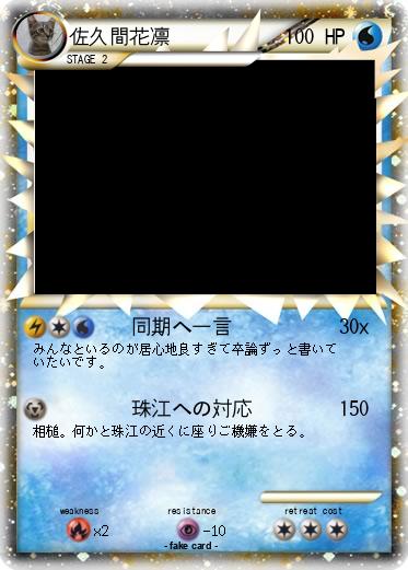 Pokemon 佐久間花凛