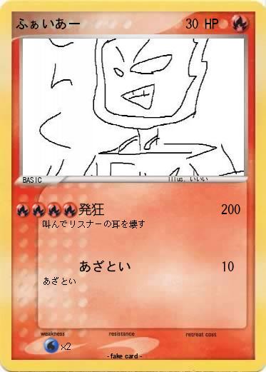 Pokemon ふぁいあー