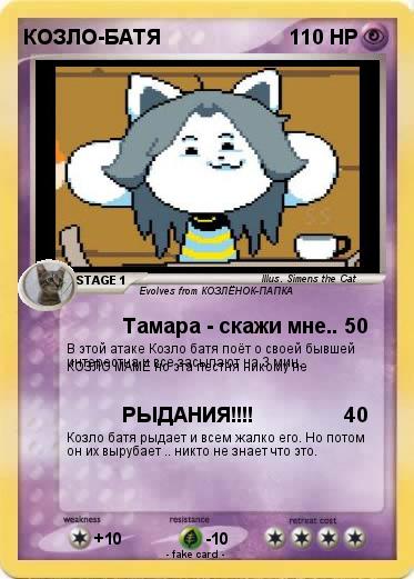 Pokemon КОЗЛО-БАТЯ