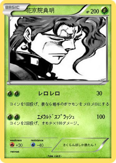 Pokemon 花京院典明