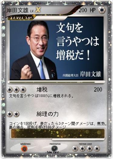 Pokemon 岸田文雄