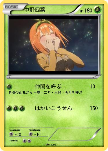 Pokemon 中野四葉