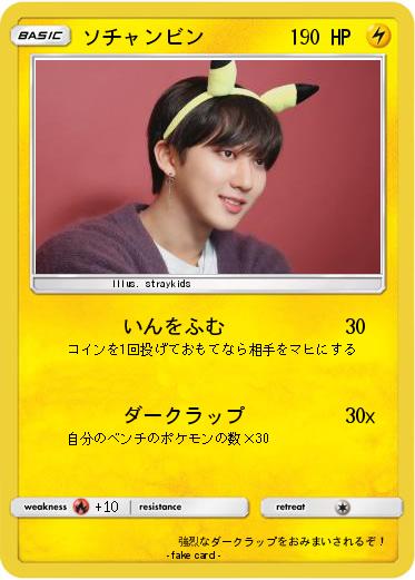 Pokemon ソチャンビン