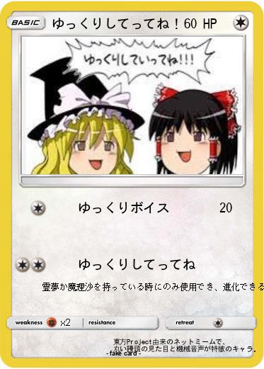 Pokemon ゆっくりしてってね！