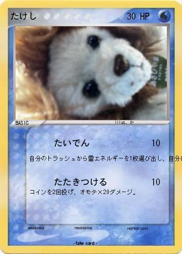 Pokemon たけし