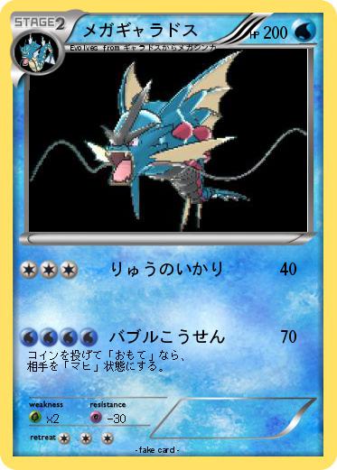 Pokemon メガギャラドス