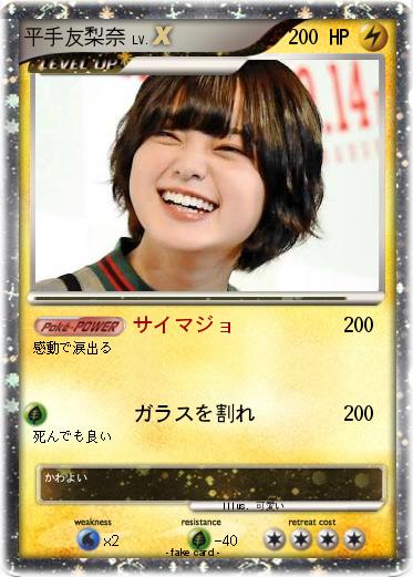 Pokemon 平手友梨奈