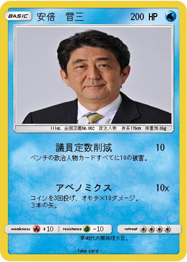 Pokemon 安倍　晋三