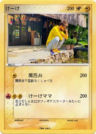Pokemon けーけ
