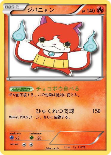 Pokemon ジバニャン