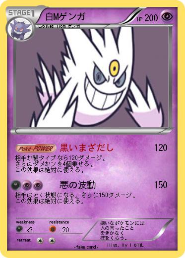 Pokemon 白Mゲンガ