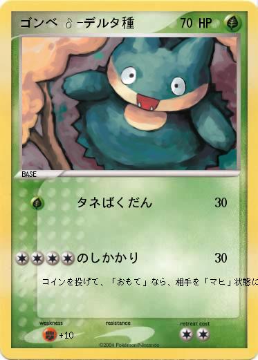 Pokemon ゴンベ δ-デルタ種