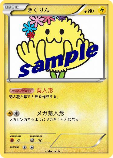 Pokemon きくりん