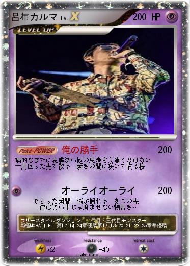 Pokemon 呂布カルマ