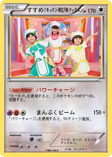 Pokemon すすめ!ｷｯﾁﾝ戦隊ｸｯｸﾙﾝ