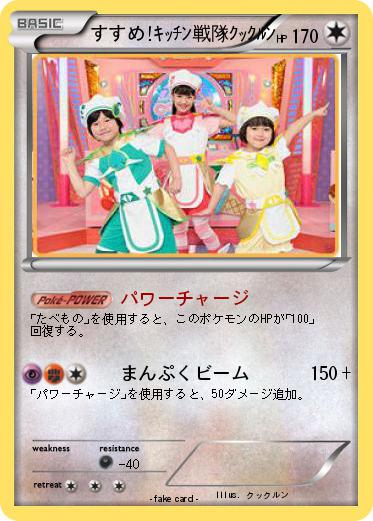 Pokemon すすめ!ｷｯﾁﾝ戦隊ｸｯｸﾙﾝ