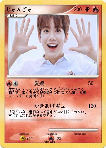 Pokemon じゅんぎゅ