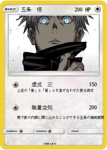 Pokemon 五条　悟