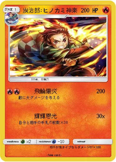 Pokemon 炭治郎:ヒノカミ神楽