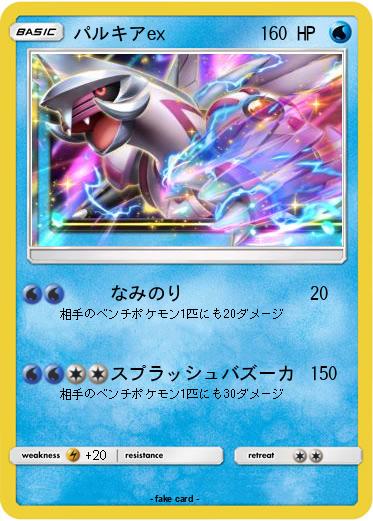 Pokemon パルキアex