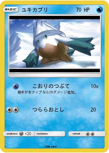 Pokemon ユキカブリ