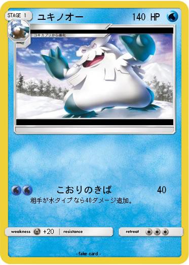 Pokemon ユキノオー