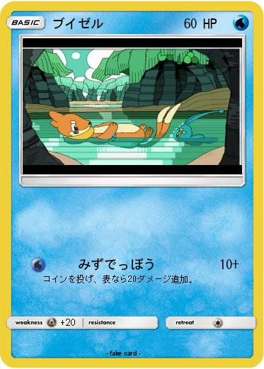 Pokemon ブイゼル