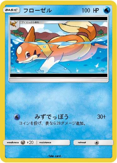 Pokemon フローゼル