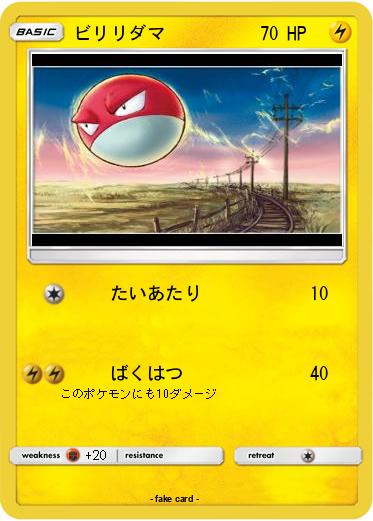 Pokemon ビリリダマ