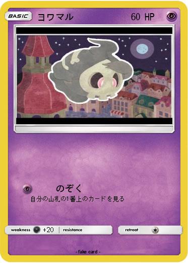 Pokemon ヨワマル
