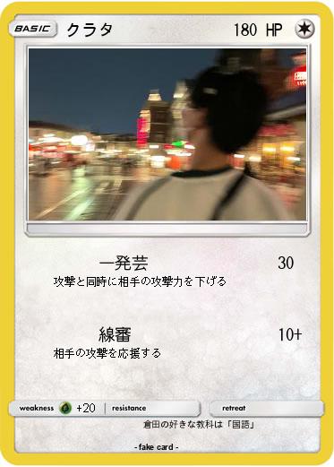 Pokemon クラタ